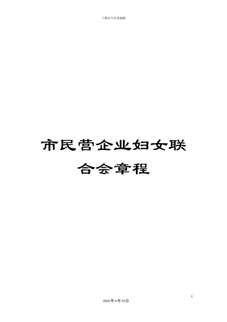 市民营企业妇女联合会章程