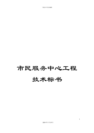 市民服务中心工程技术标书
