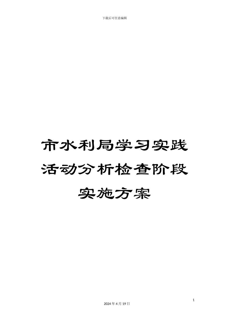 市水利局学习实践活动分析检查阶段实施方案_第1页