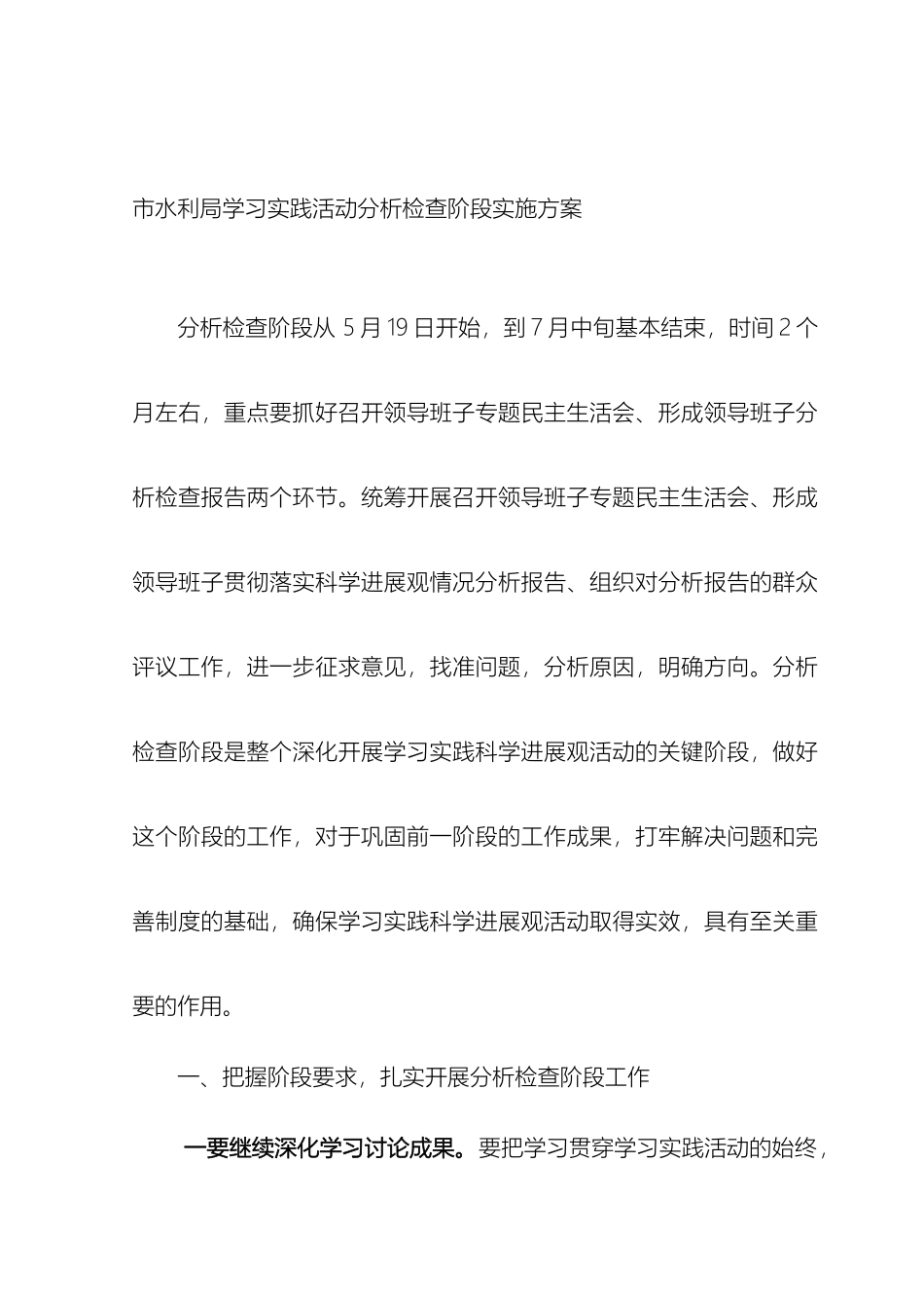 市水利局学习实践活动分析检查阶段实施方案_第2页
