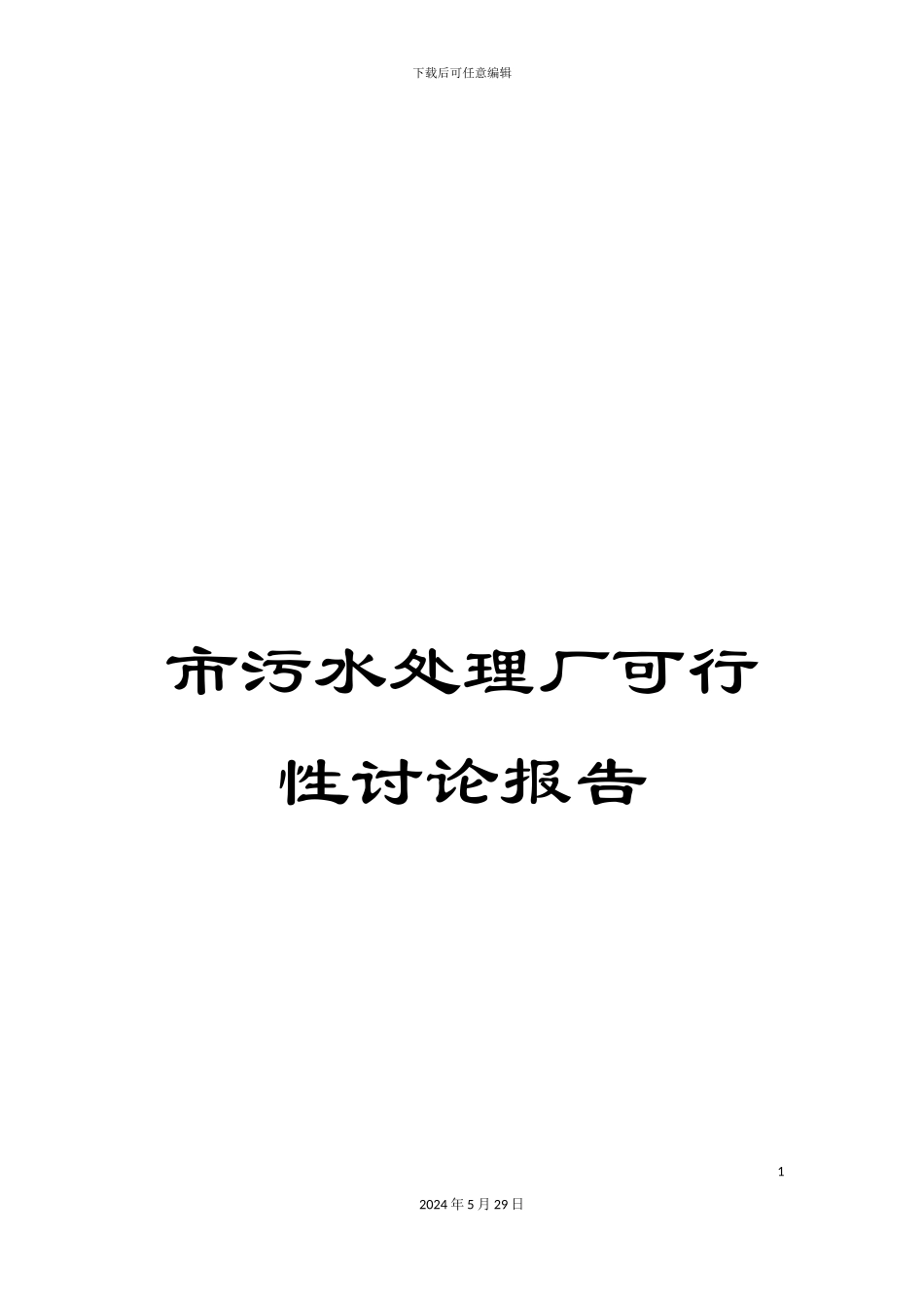 市污水处理厂可行性研究报告_第1页