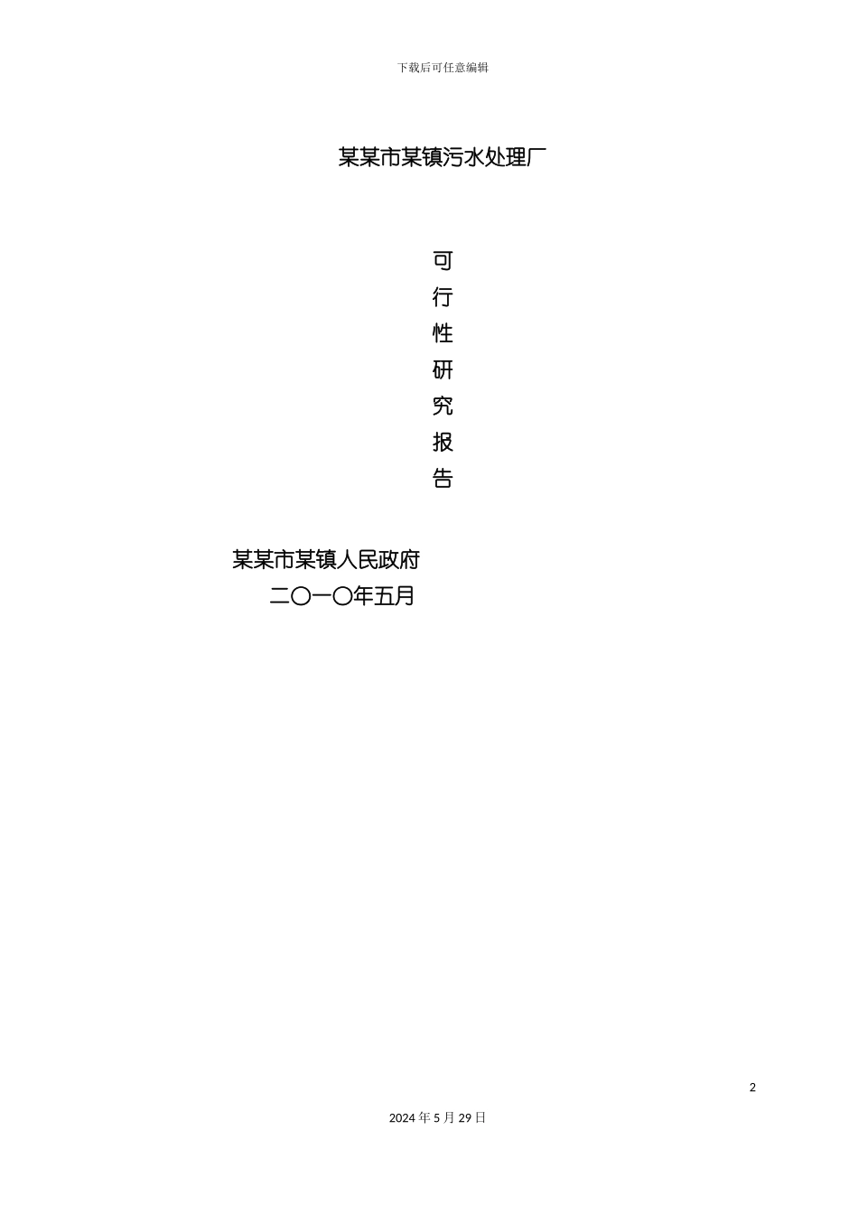 市污水处理厂可行性研究报告_第2页