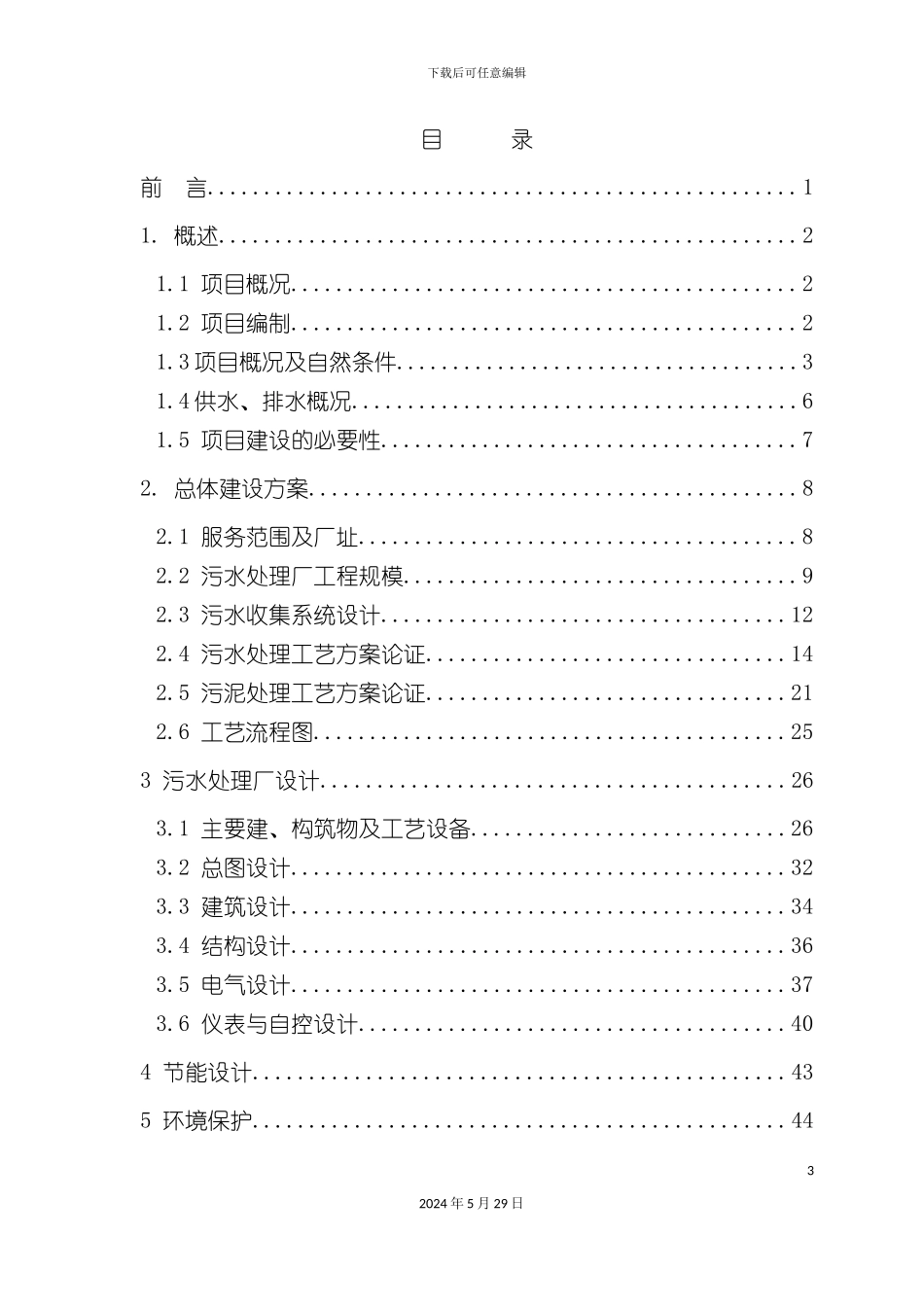 市污水处理厂可行性研究报告_第3页