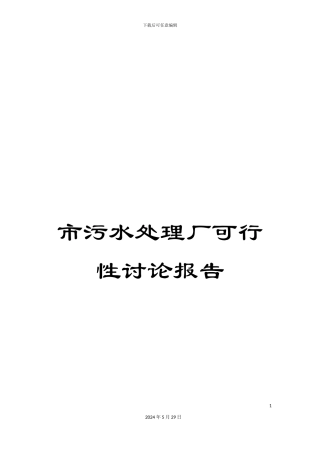 市污水处理厂可行性研究报告