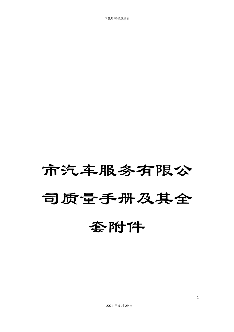 市汽车服务有限公司质量手册及其全套附件_第1页