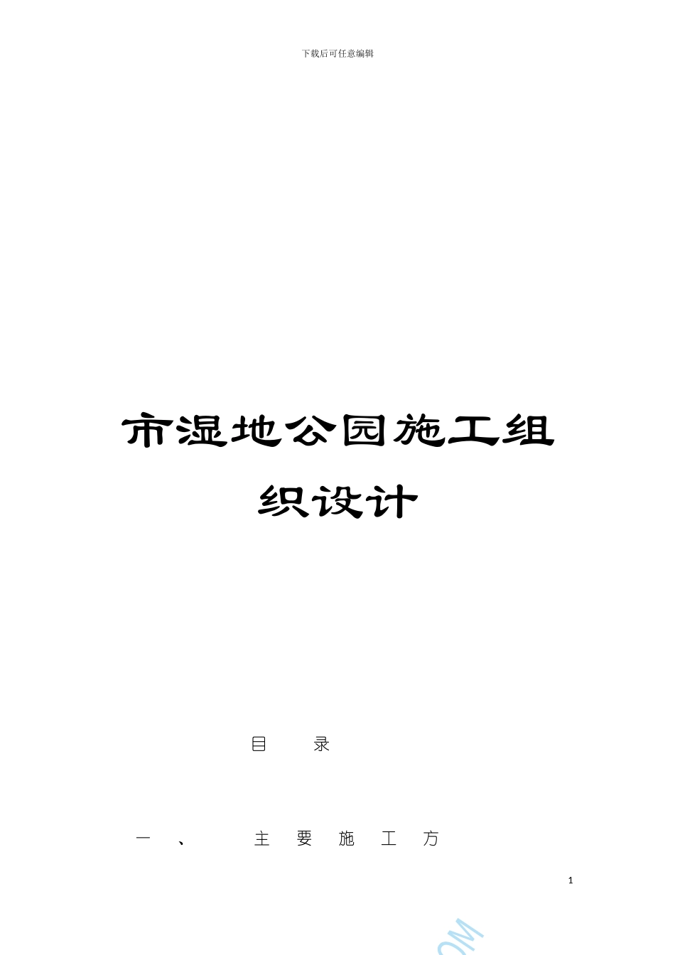 市湿地公园施工组织设计模板_第1页
