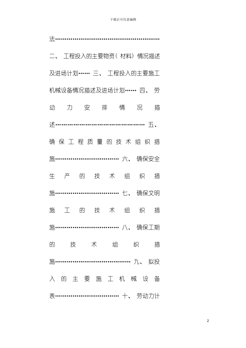 市湿地公园施工组织设计模板_第2页