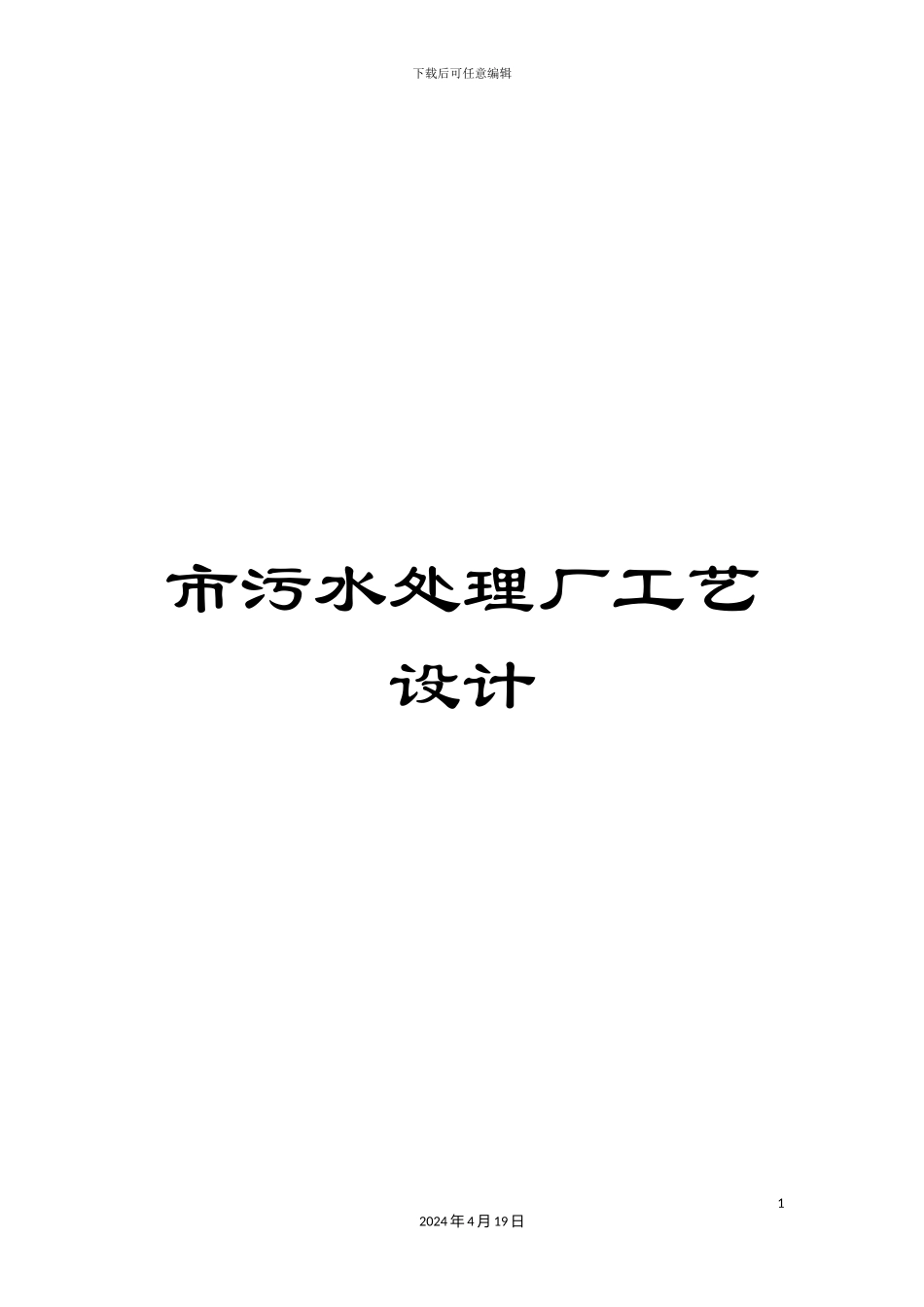 市污水处理厂工艺设计_第1页