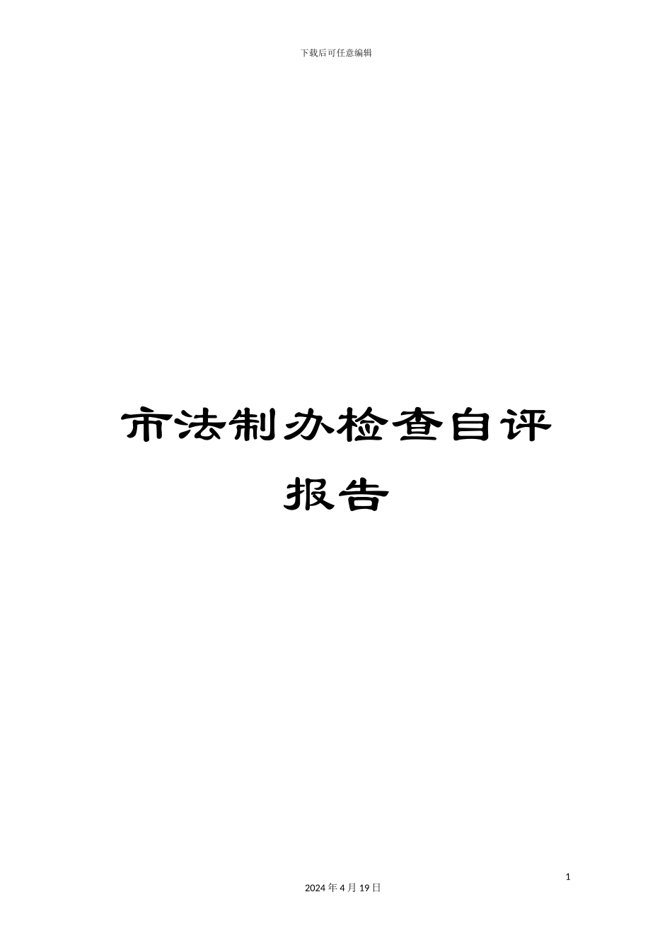 市法制办检查自评报告_第1页