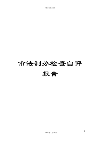 市法制办检查自评报告