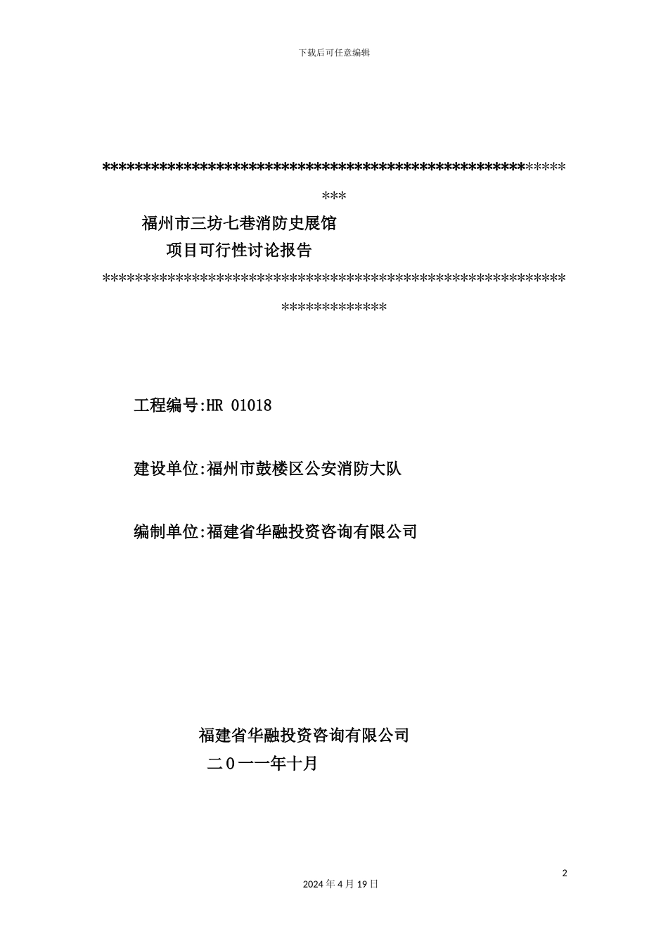 市消防史展馆项目可行性研究报告书_第2页