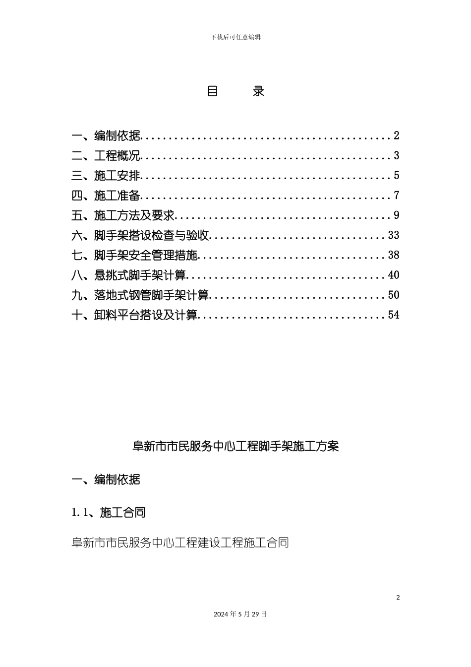 市民服务中心脚手架施工方案_第2页