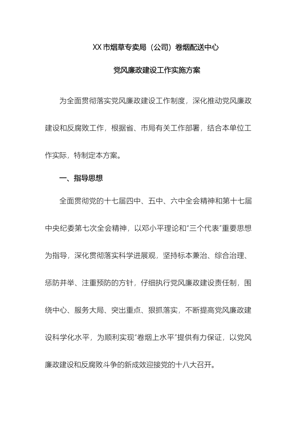 市烟草公司卷烟配送中心党风廉政建设实施方案_第2页