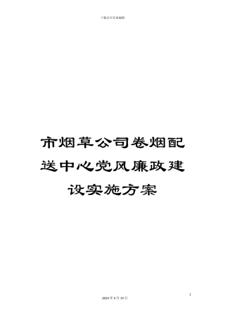 市烟草公司卷烟配送中心党风廉政建设实施方案