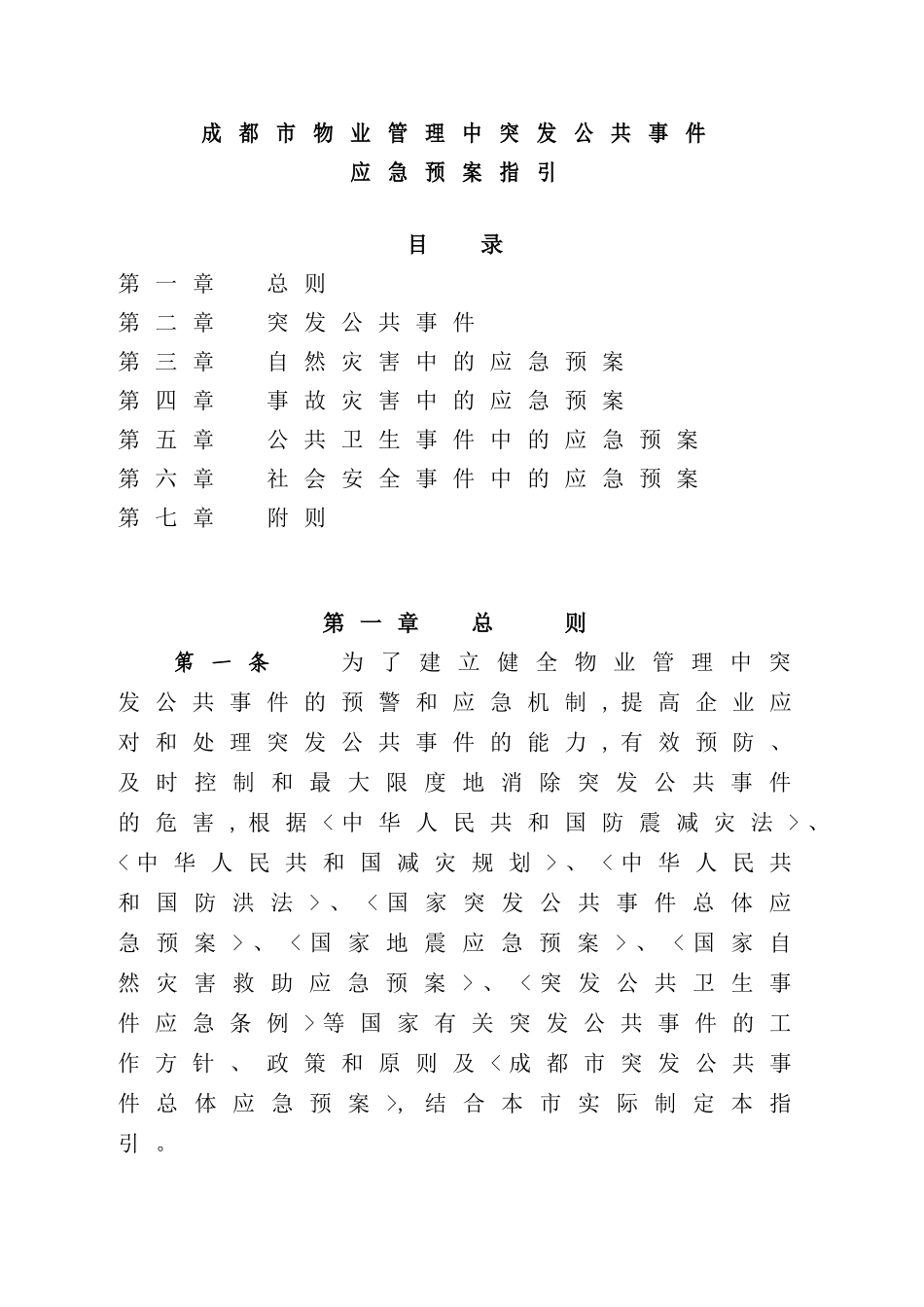市物业管理中突发公共事件应急预案指引_第2页