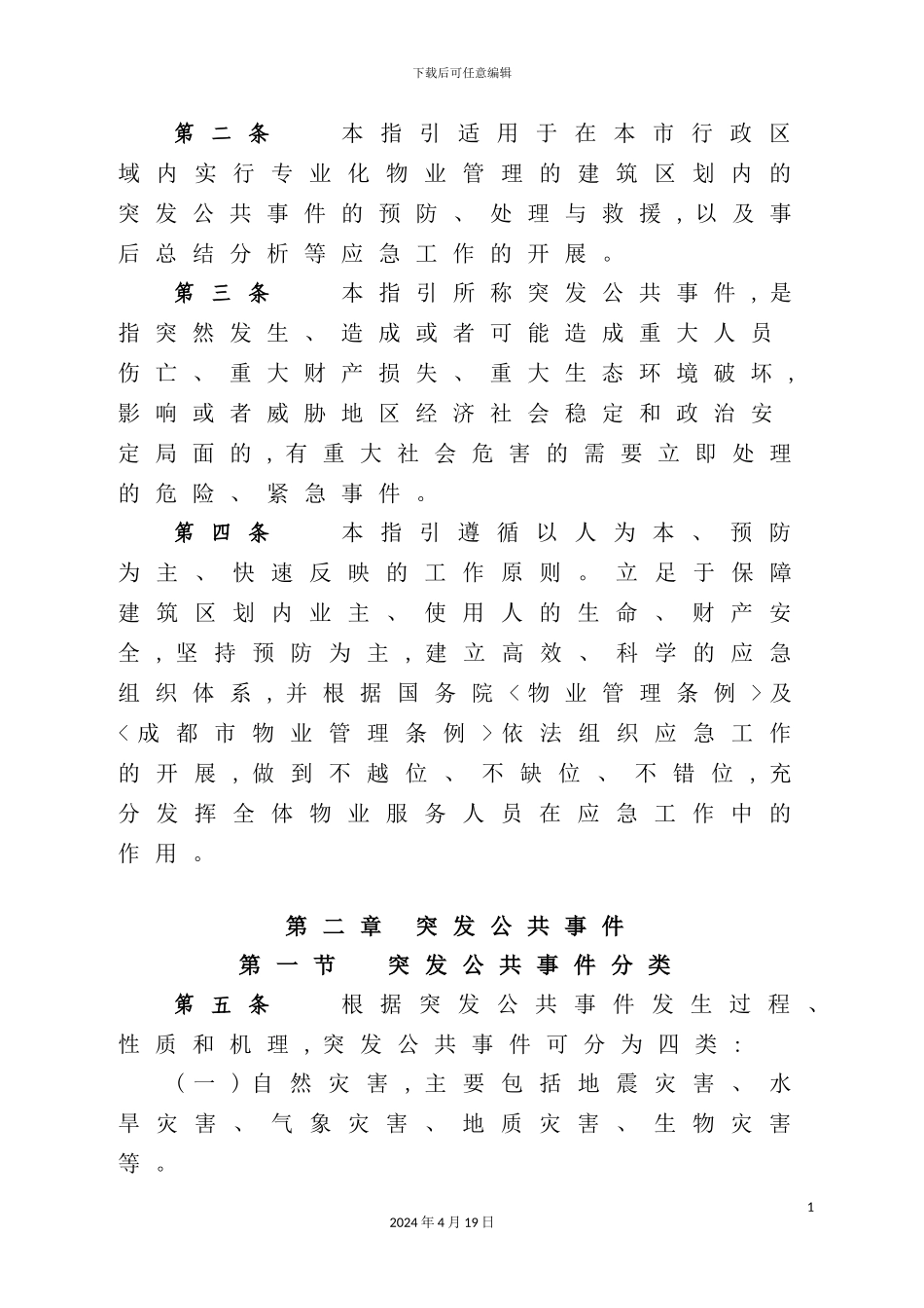 市物业管理中突发公共事件应急预案指引_第3页