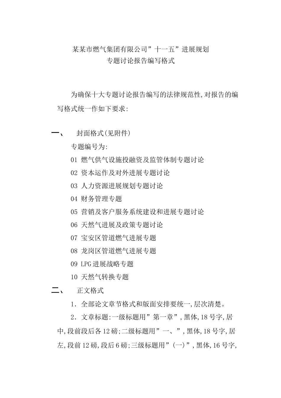 市燃气集团有限公司专题研究报告编写格式_第2页