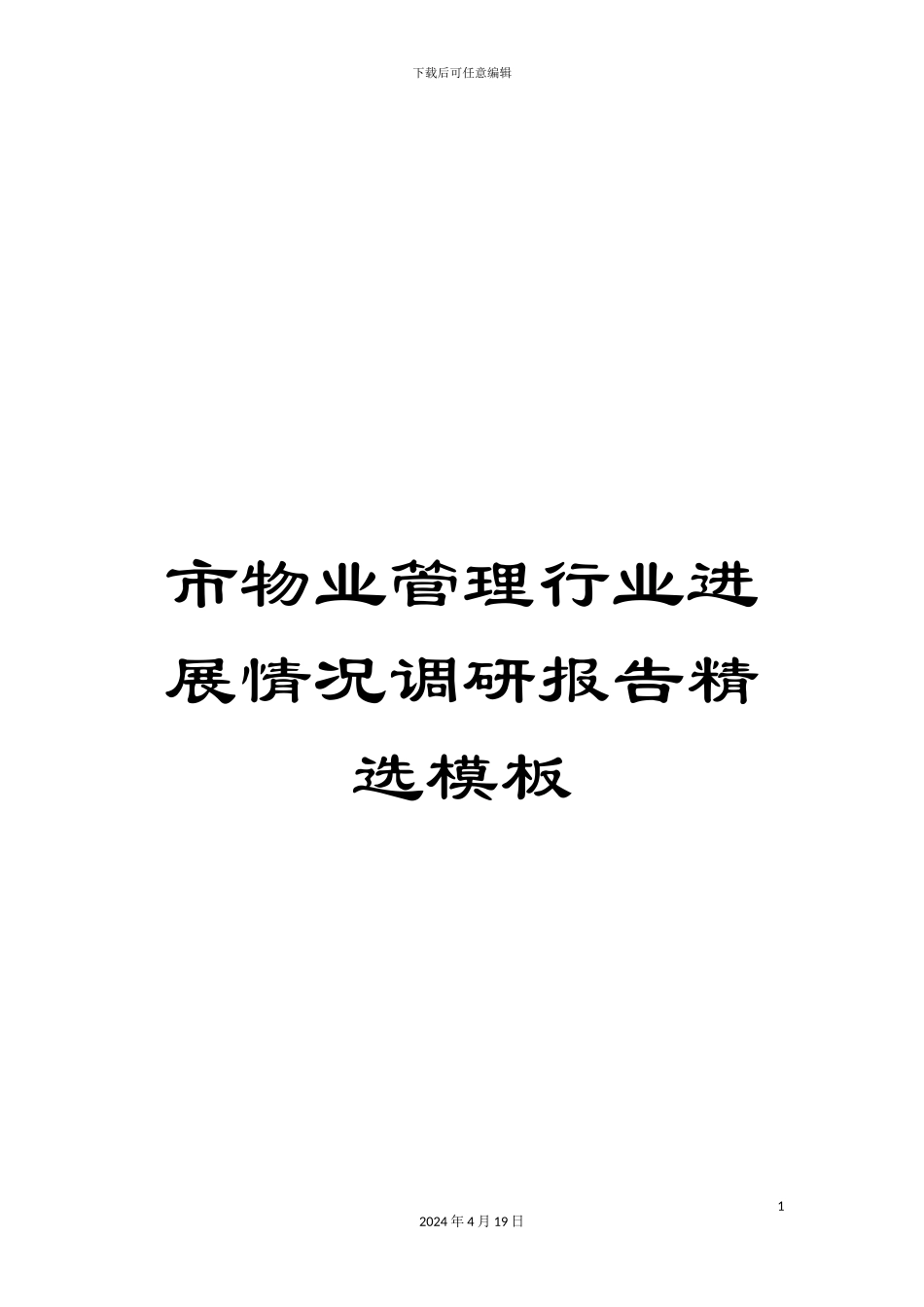 市物业管理行业发展情况调研报告精选模板_第1页