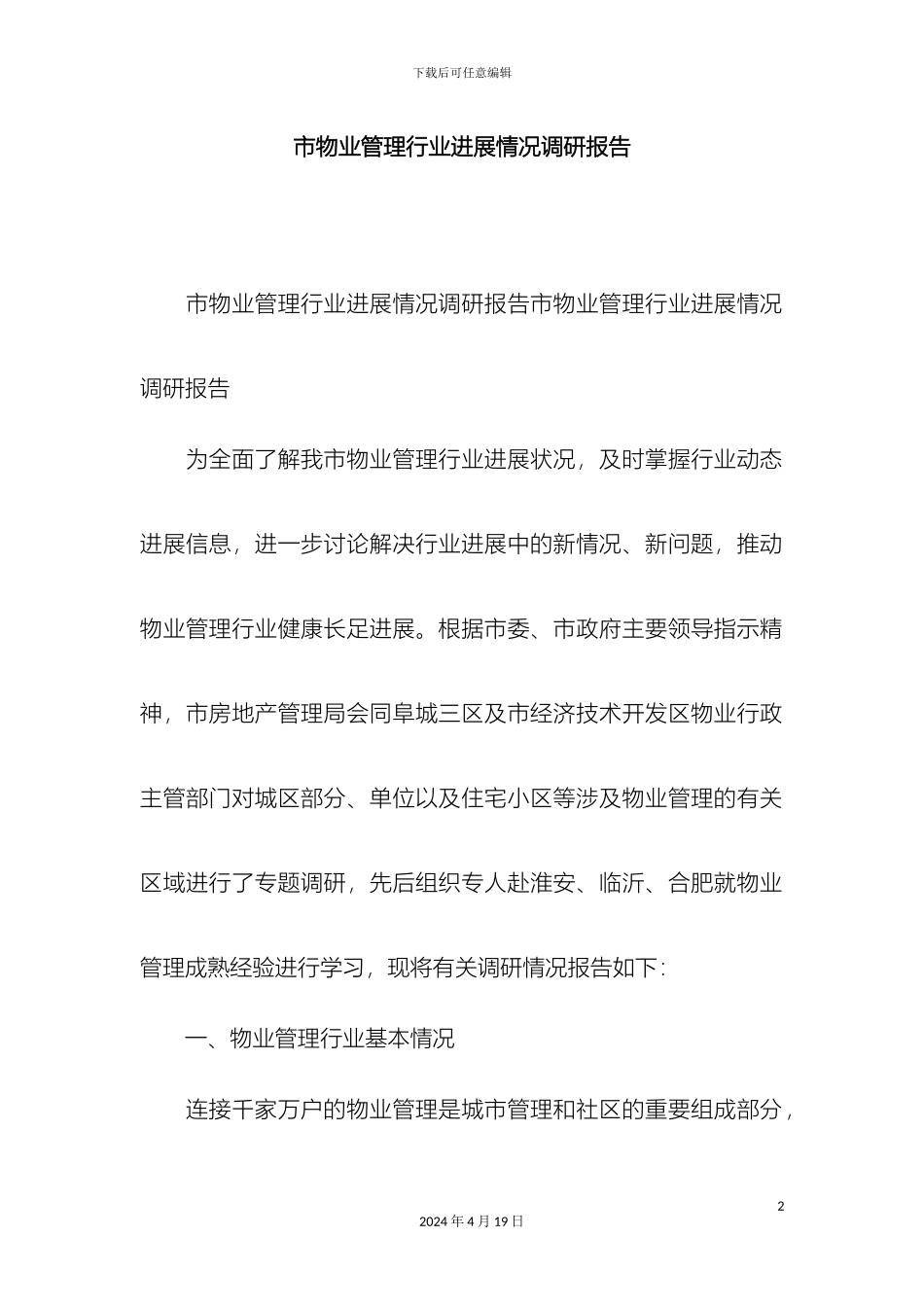 市物业管理行业发展情况调研报告精选模板_第2页