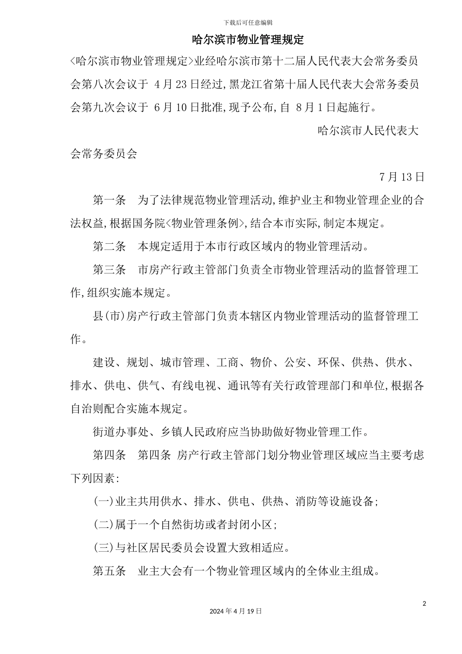 市物业管理规定_第2页