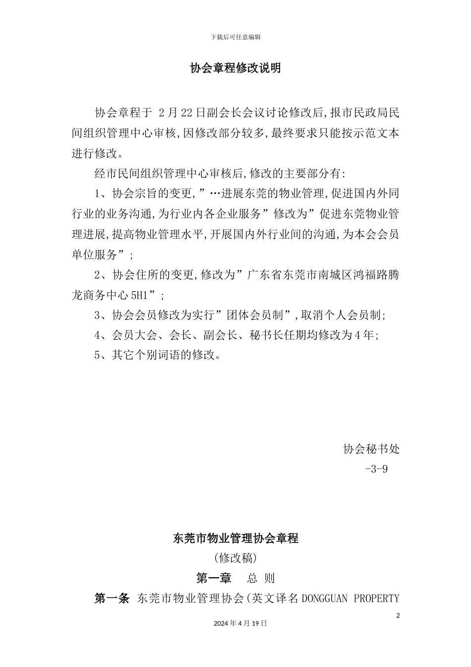 市物业管理协会章程_第2页