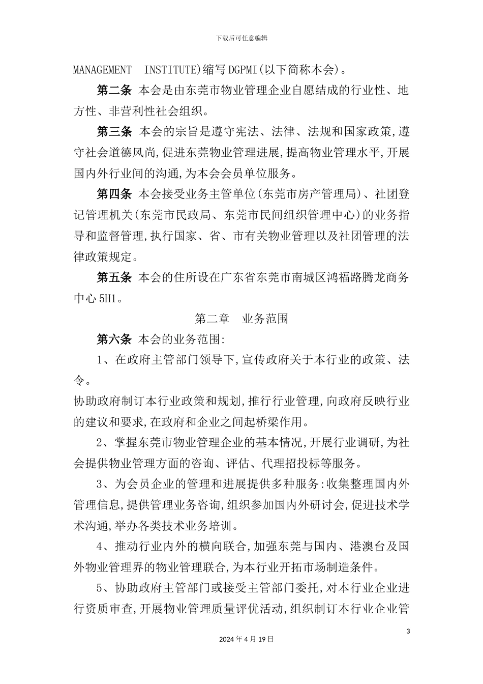市物业管理协会章程_第3页