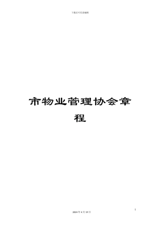 市物业管理协会章程