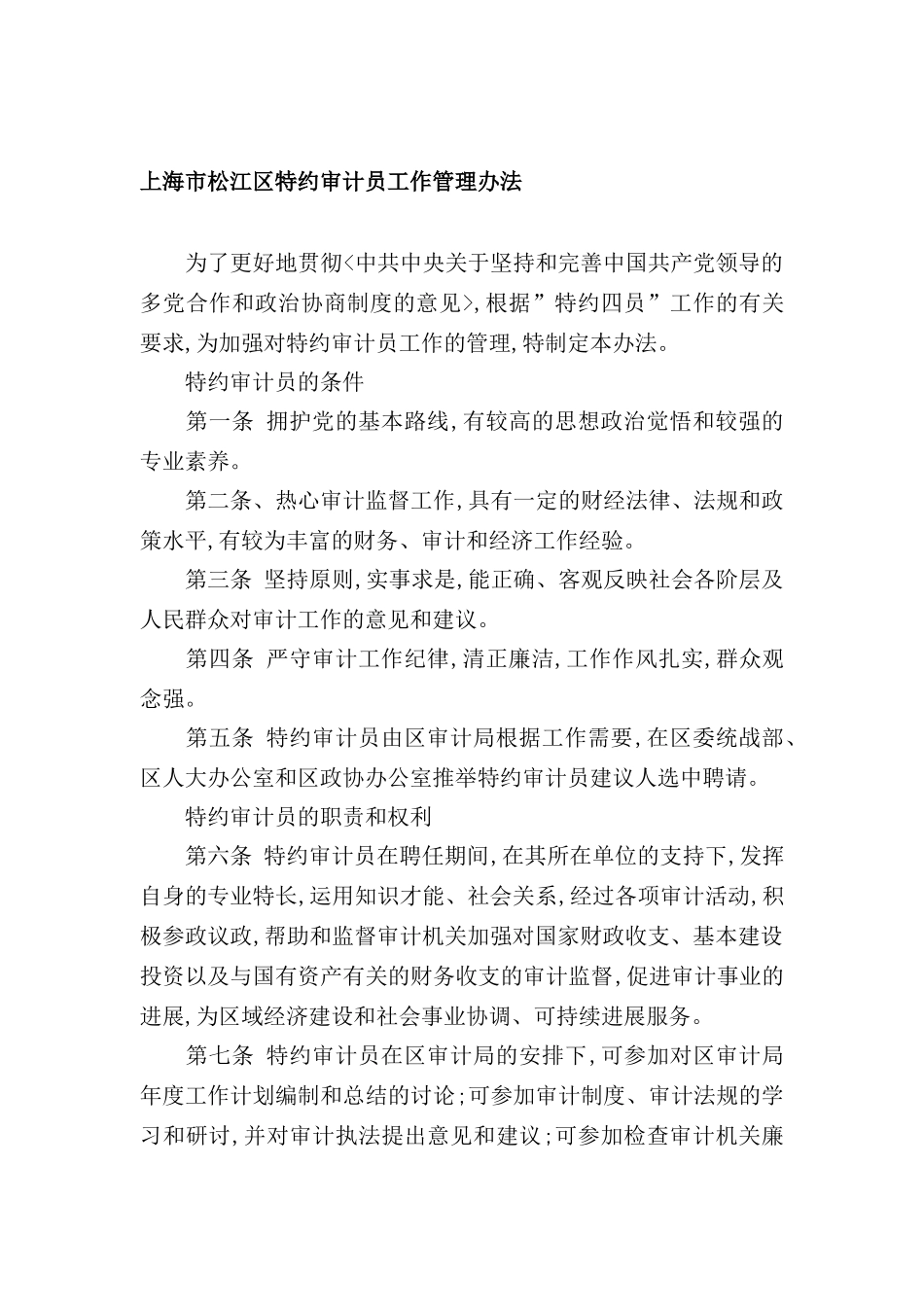 市特约审计员工作管理制度_第2页