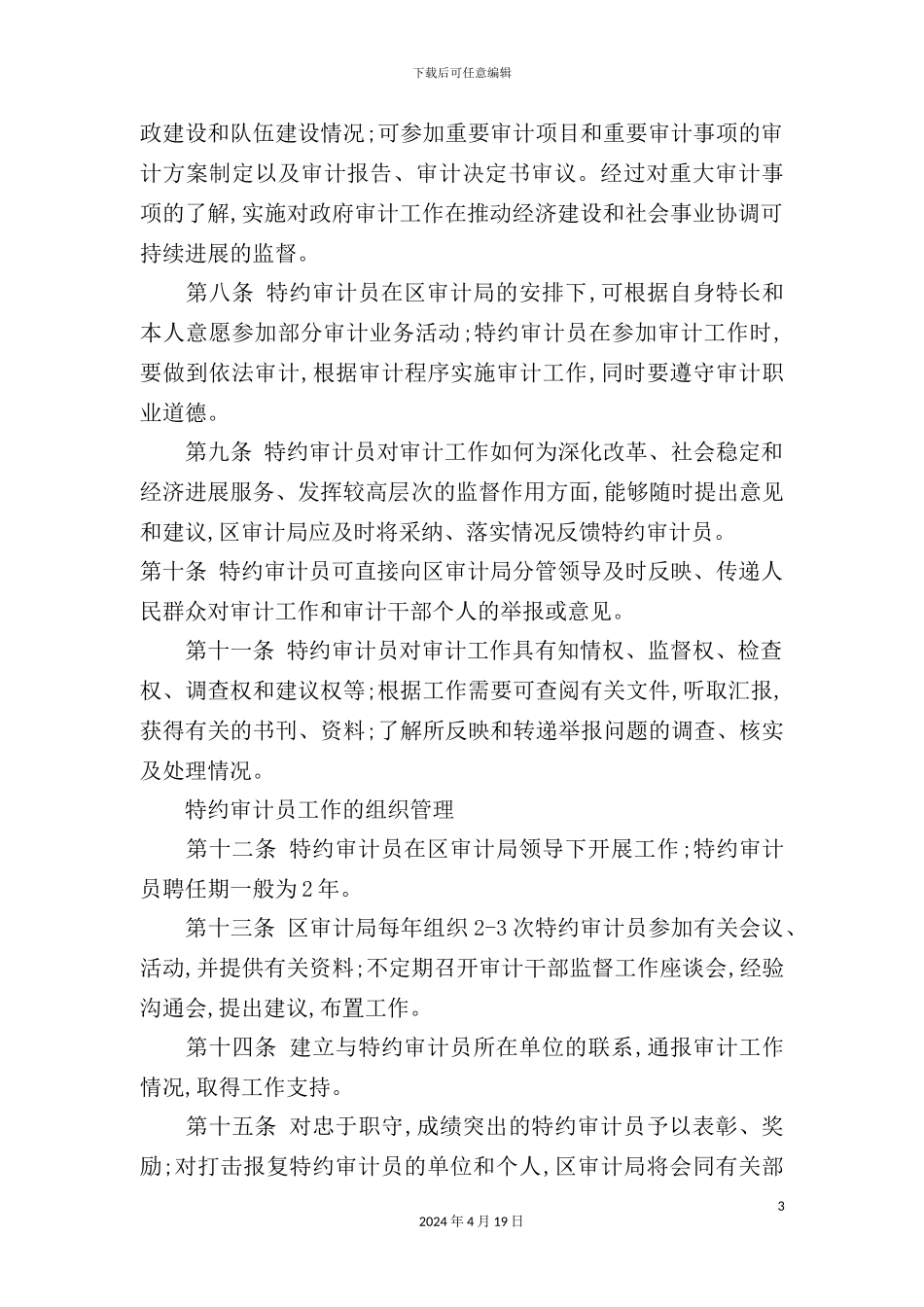 市特约审计员工作管理制度_第3页
