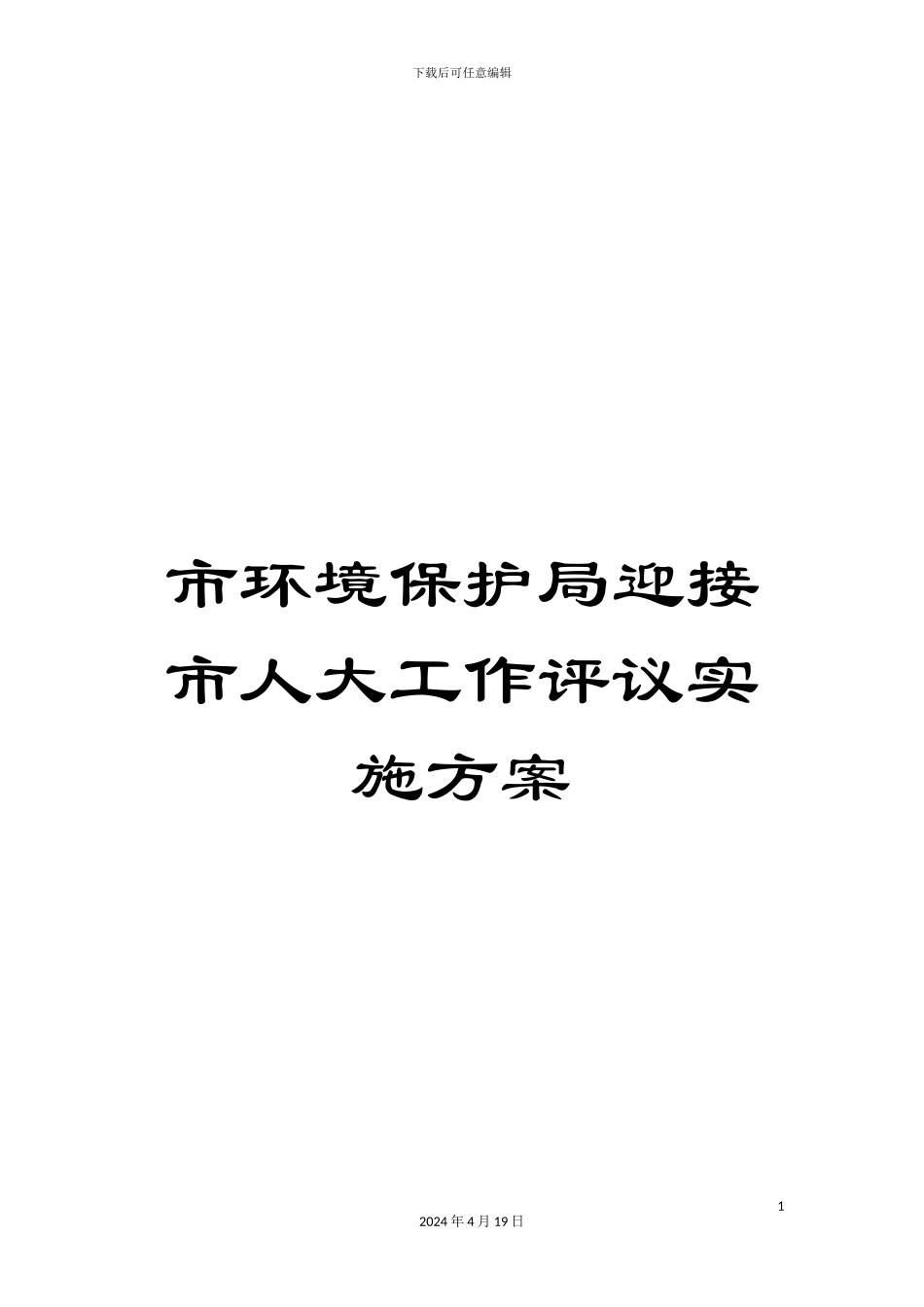 市环境保护局迎接市人大工作评议实施方案_第1页