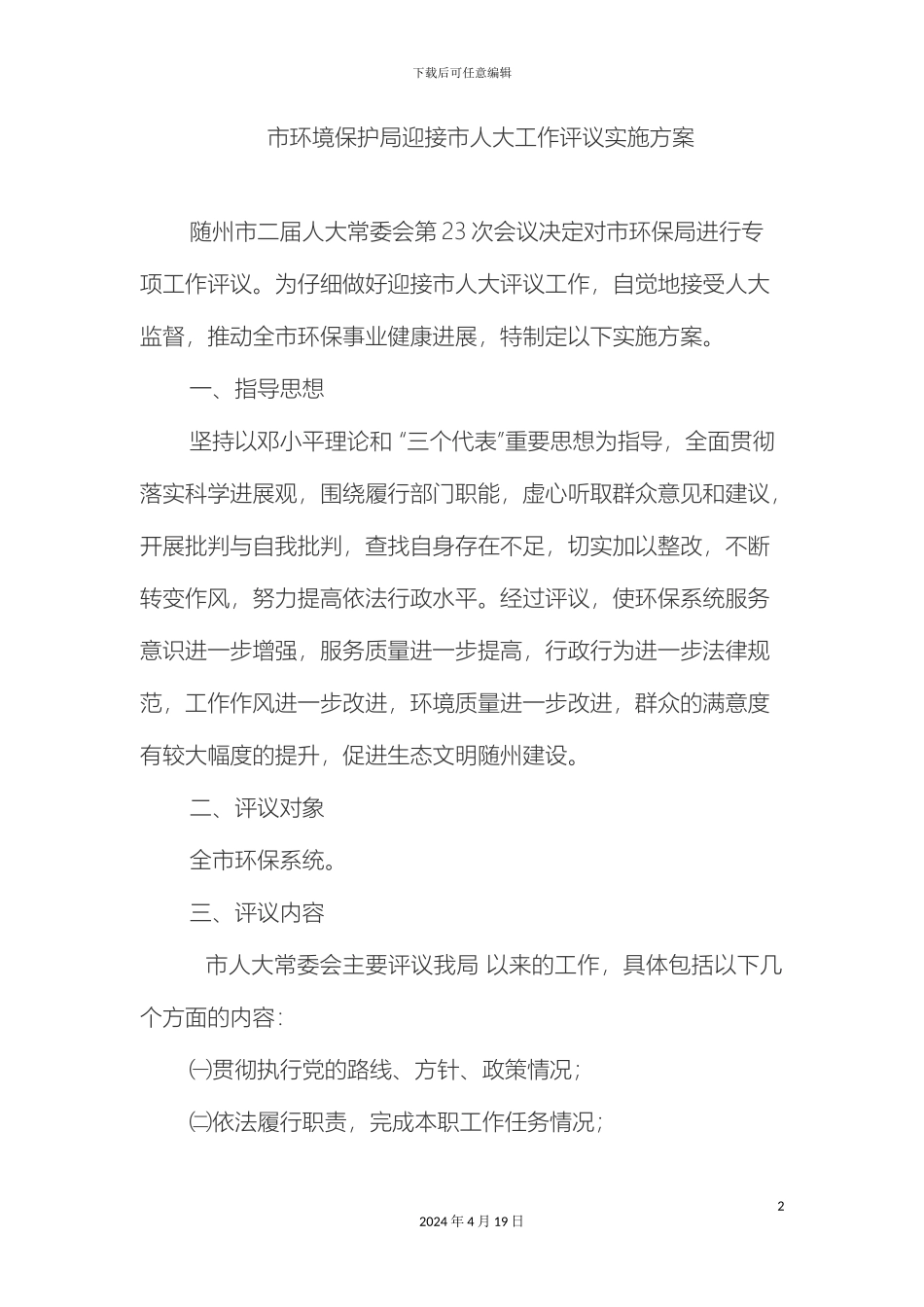 市环境保护局迎接市人大工作评议实施方案_第2页