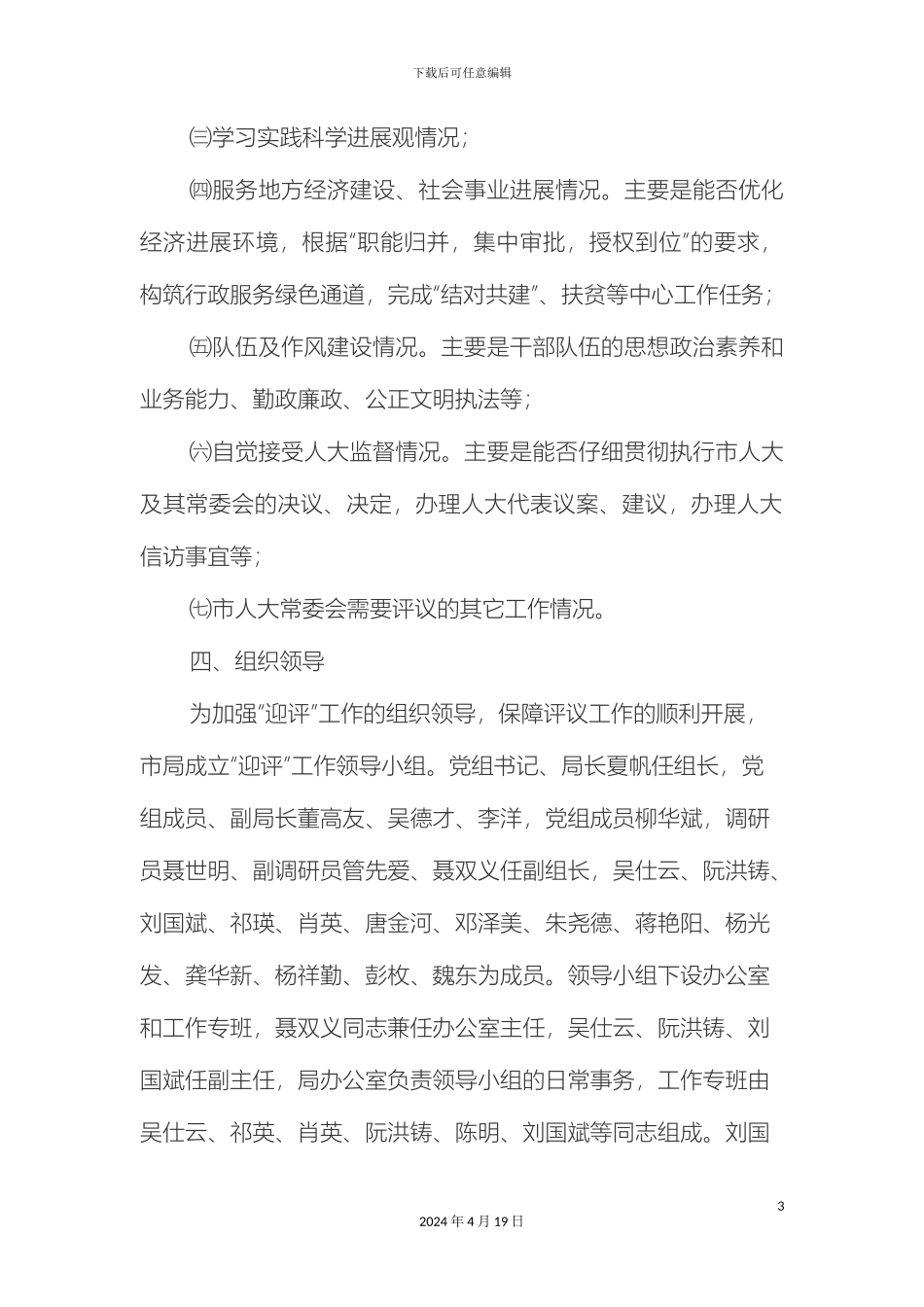 市环境保护局迎接市人大工作评议实施方案_第3页