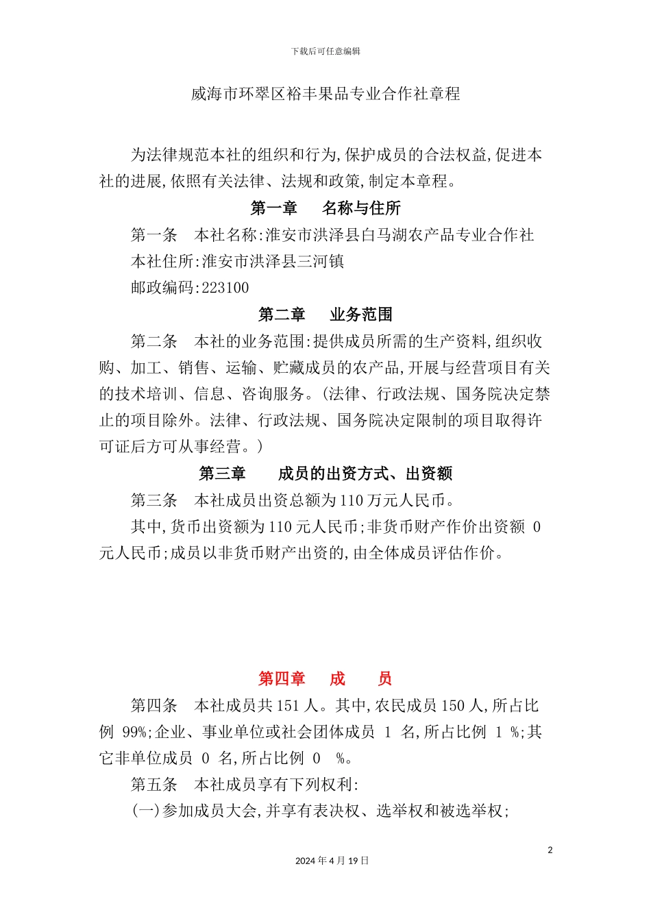 市环翠区裕丰果品专业合作社章程_第2页