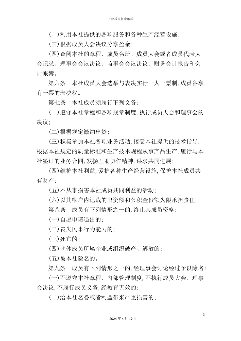 市环翠区裕丰果品专业合作社章程_第3页