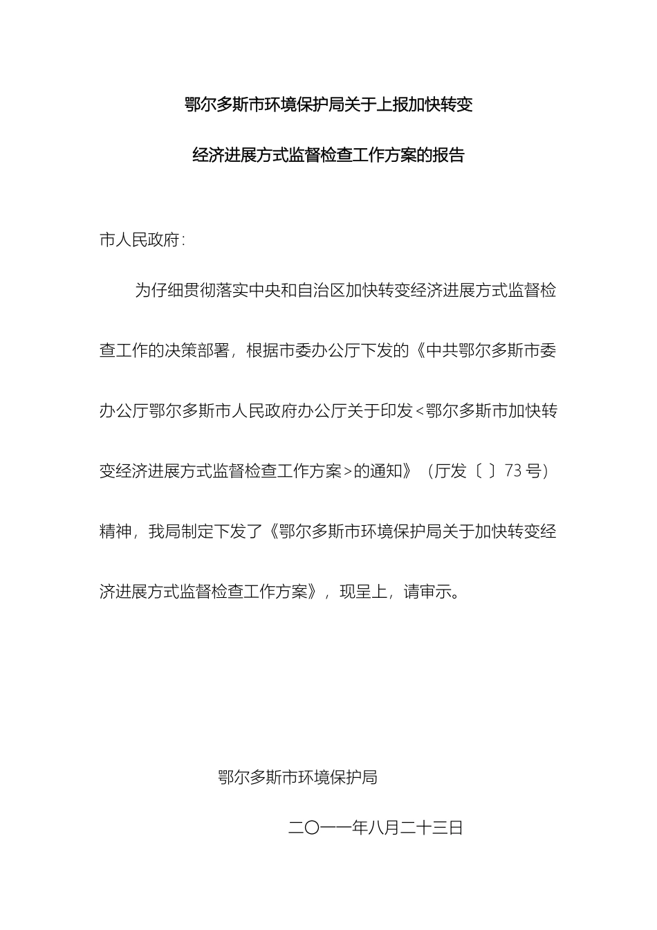 市环保局加快转变经济发展方式监督检查工作实施方案_第2页