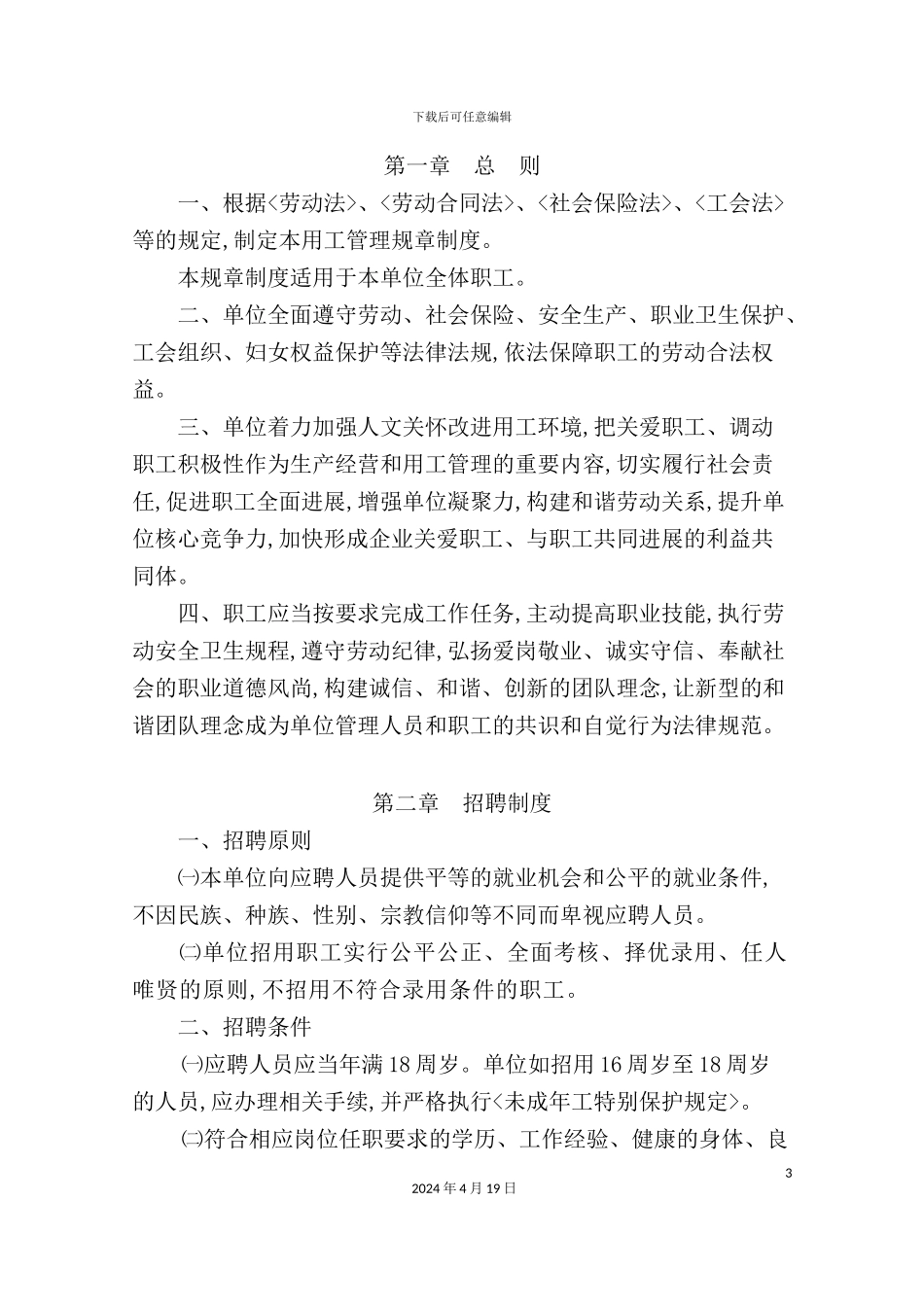 市用人单位用工管理规章制度汇编_第3页