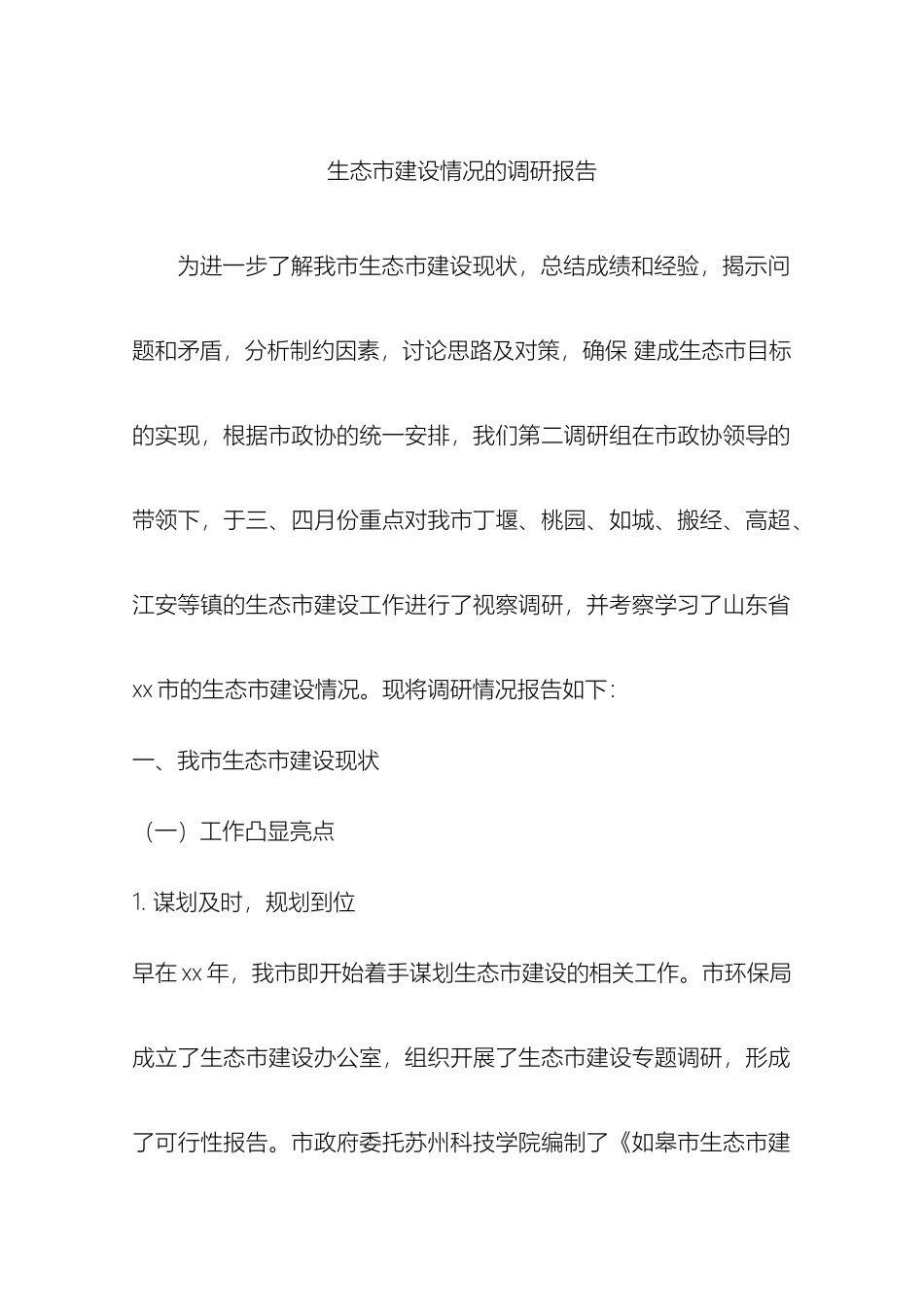 市生态建设情况的调研报告_第2页