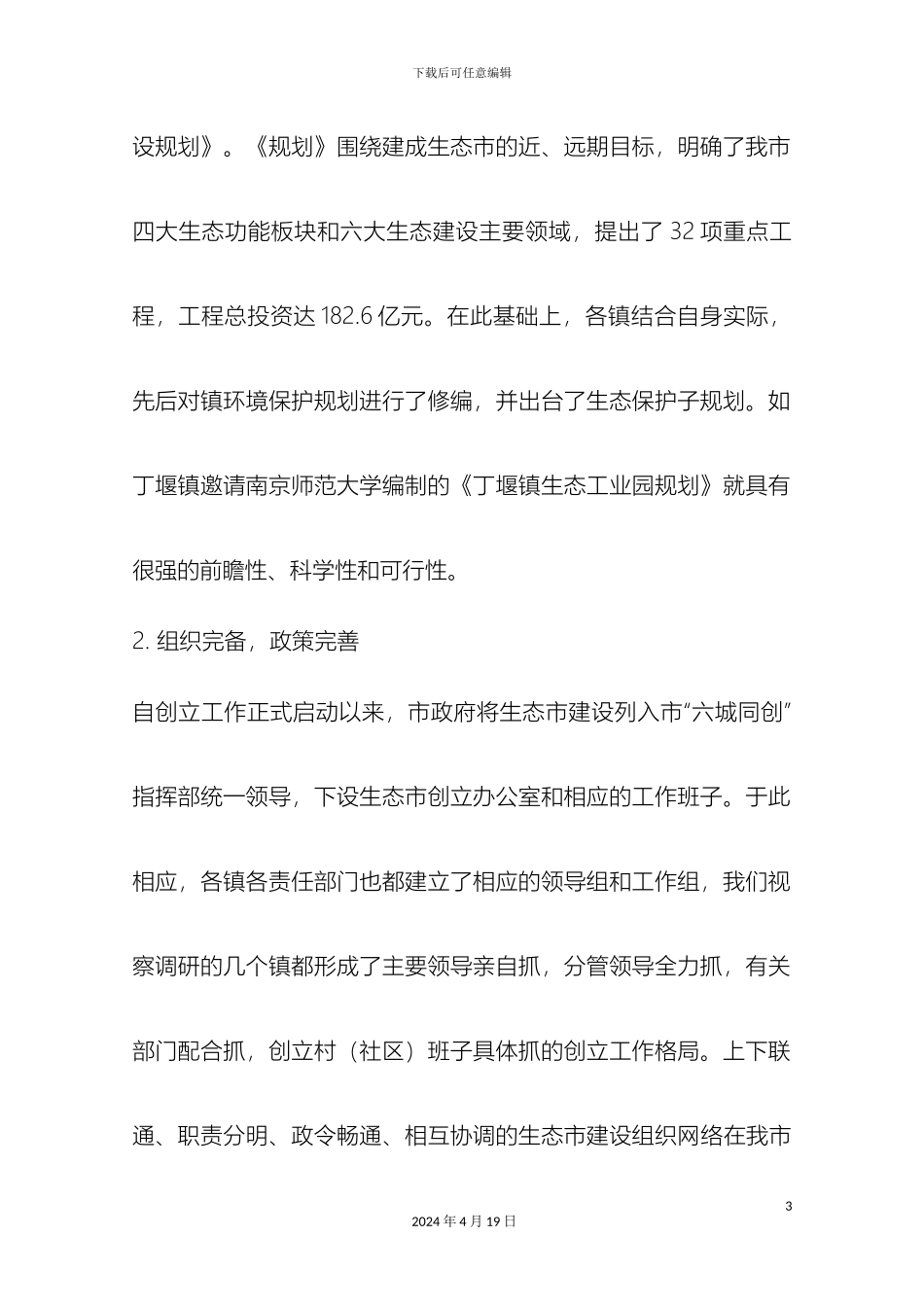 市生态建设情况的调研报告_第3页