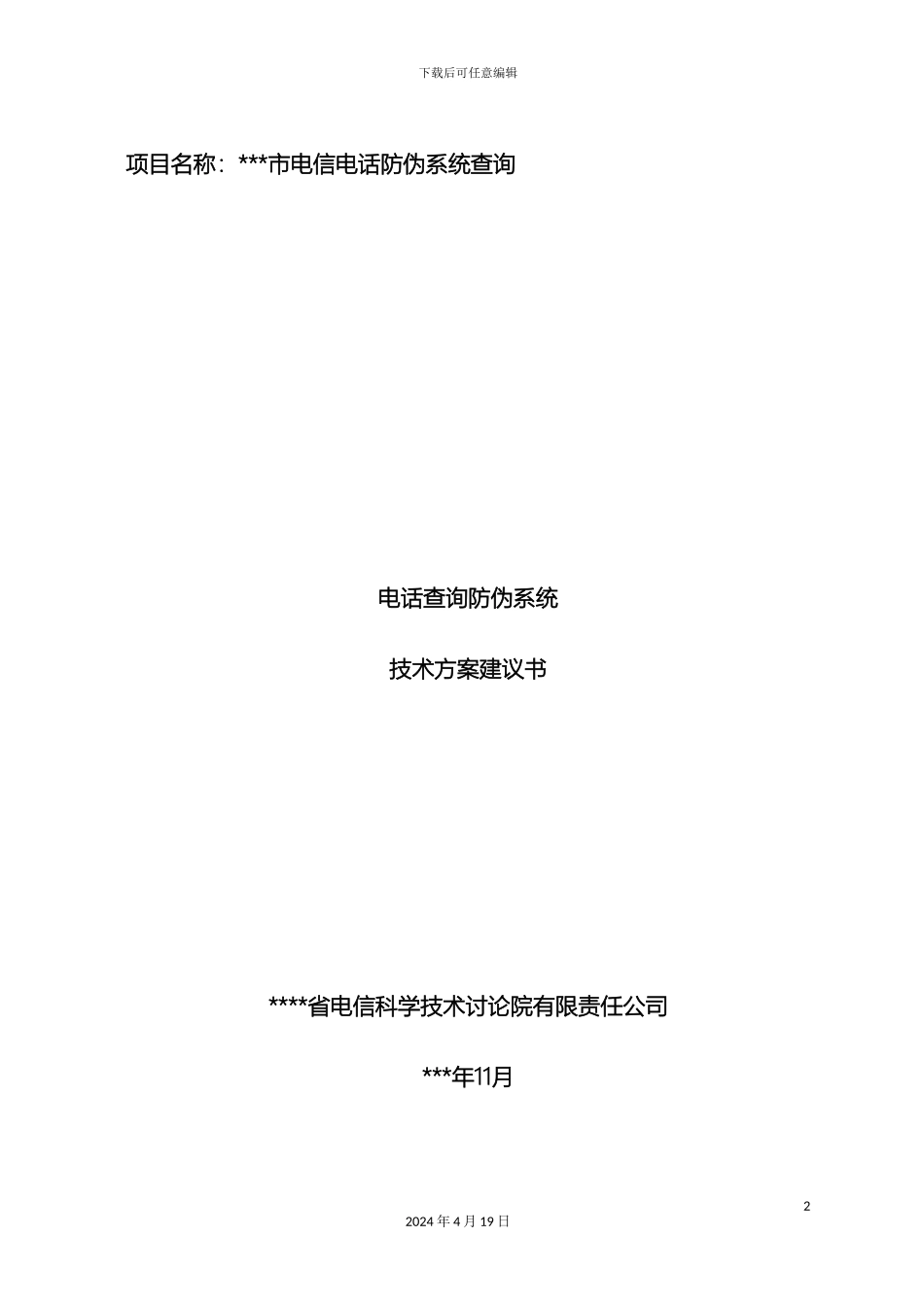 市电信电话防伪系统方案建议书_第2页