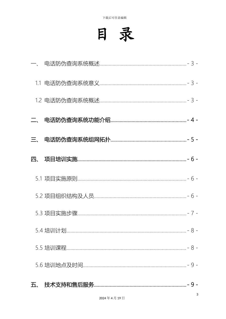 市电信电话防伪系统方案建议书_第3页