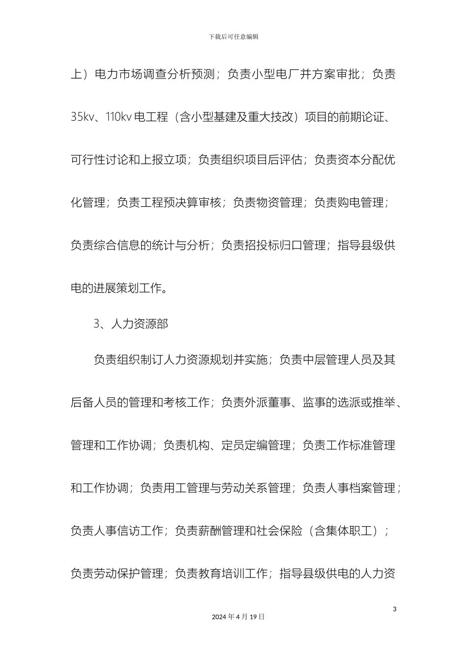 市电业局岗位职责一精选模板_第3页