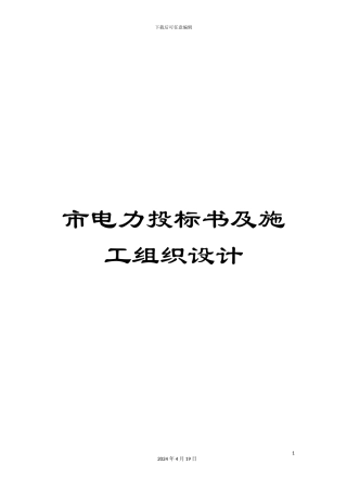 市电力投标书及施工组织设计