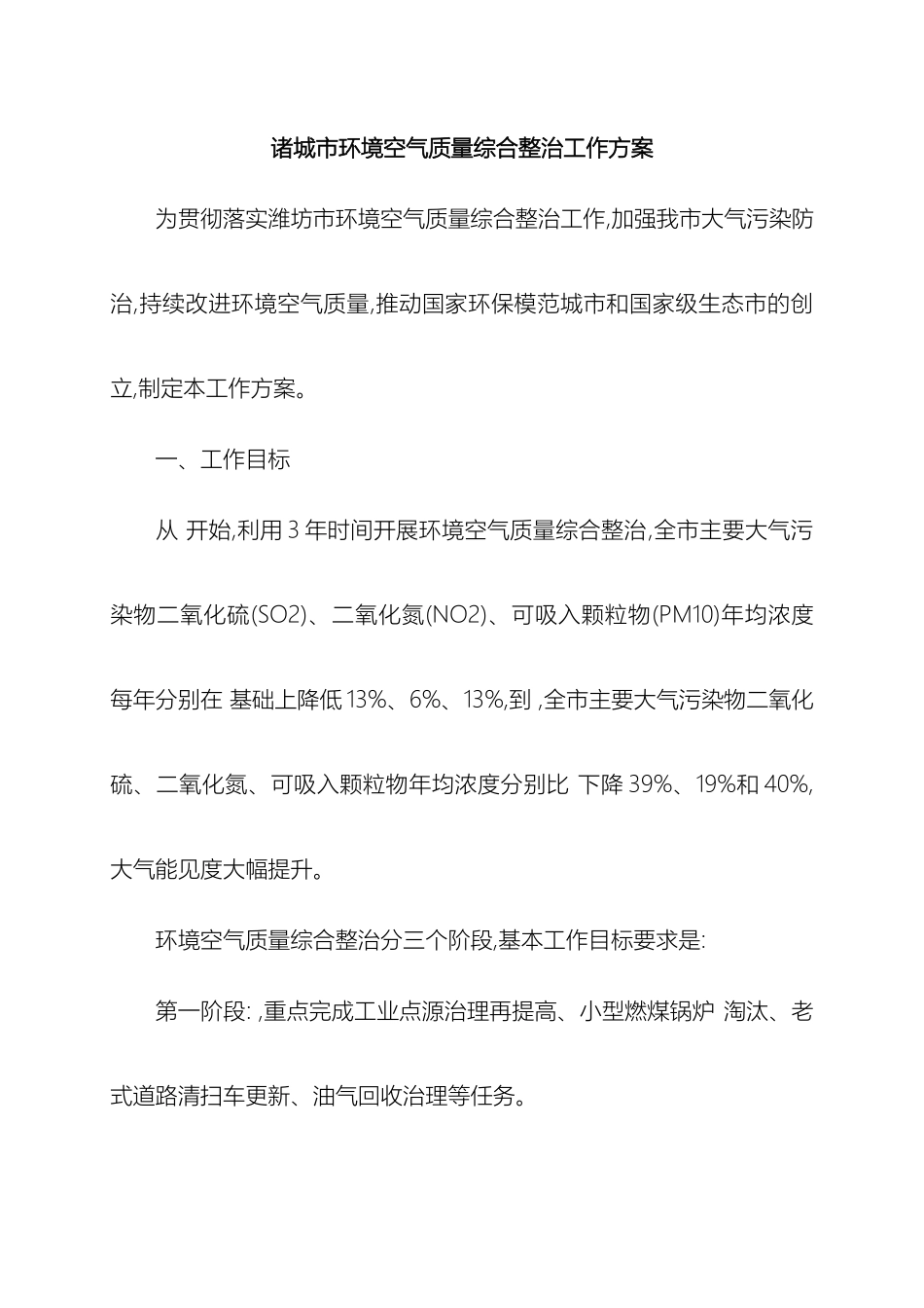 市环境空气质量综合整治工作方案_第2页