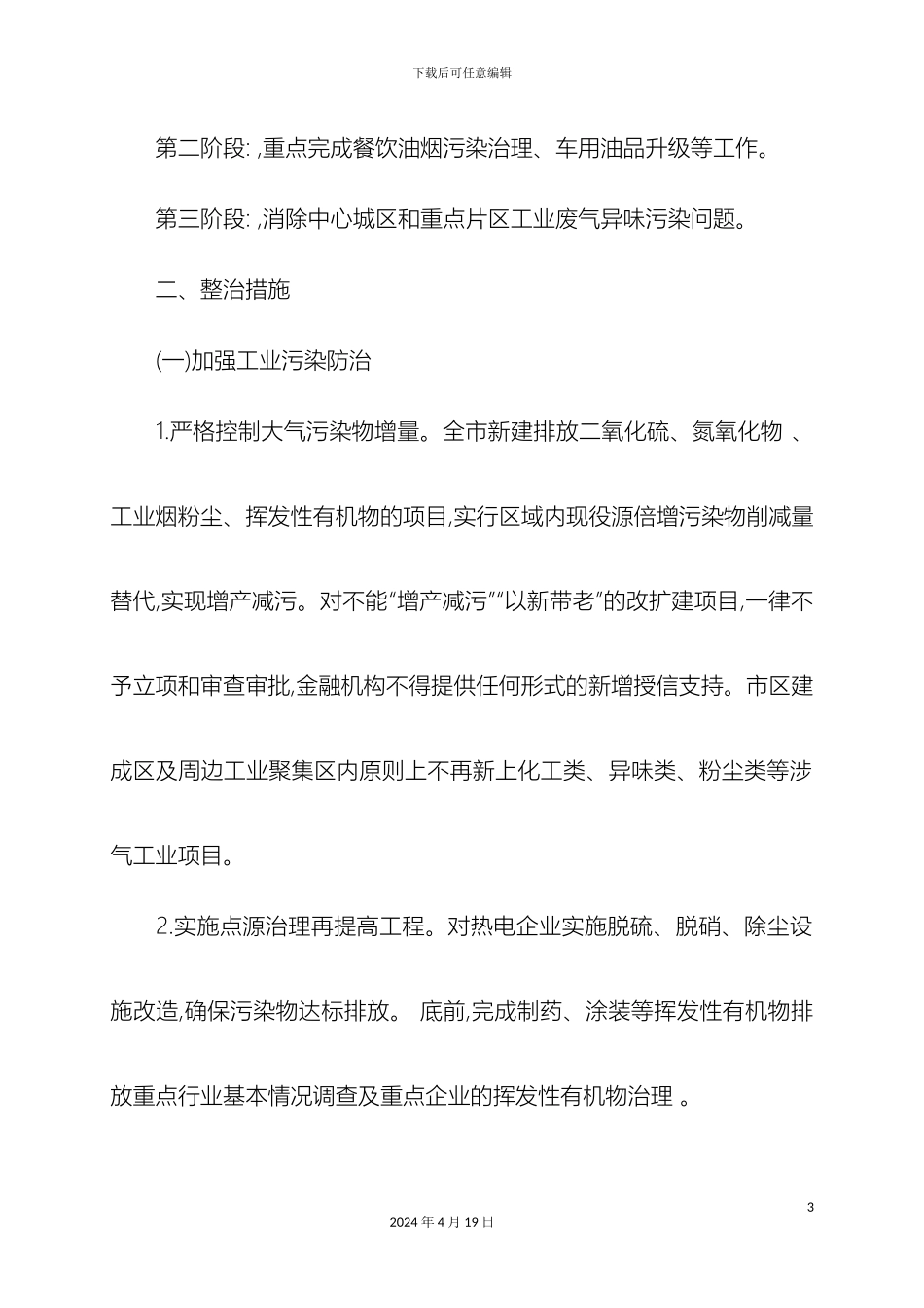 市环境空气质量综合整治工作方案_第3页