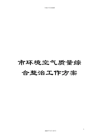 市环境空气质量综合整治工作方案