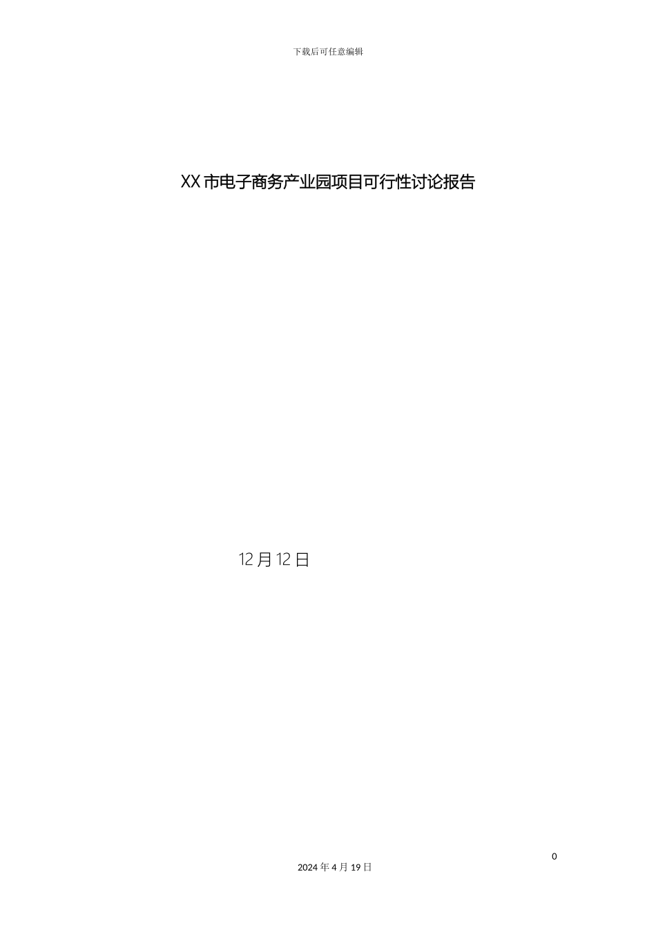市电子商务产业园项目可行性研究报告_第2页