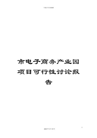 市电子商务产业园项目可行性研究报告