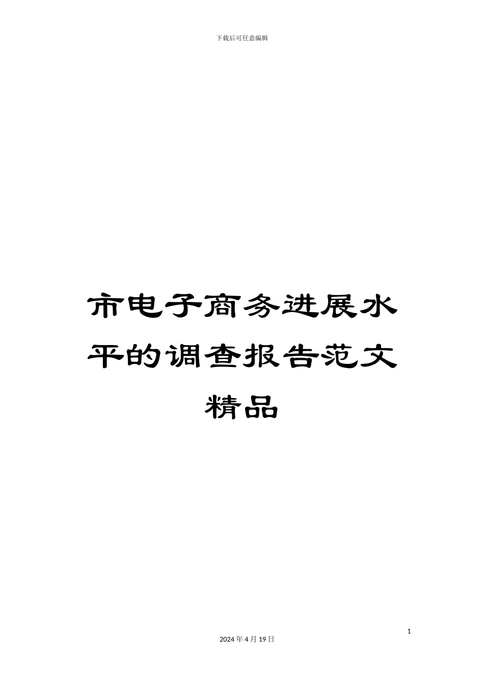 市电子商务发展水平的调查报告范文精品_第1页