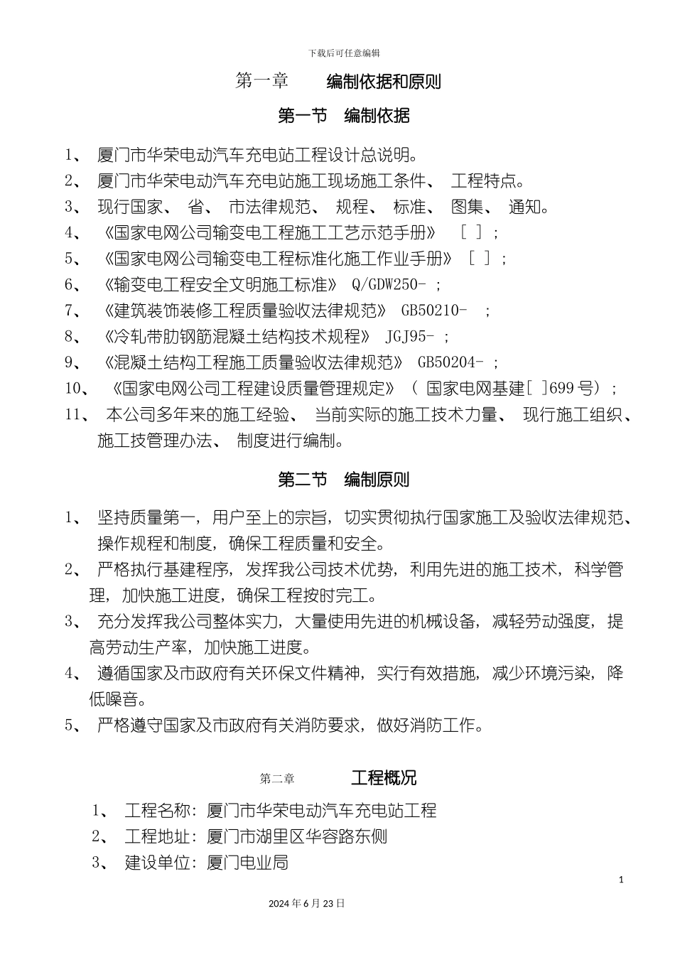 市电动汽车充电站施工组织设计_第2页