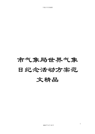 市气象局世界气象日纪念活动方案范文精品